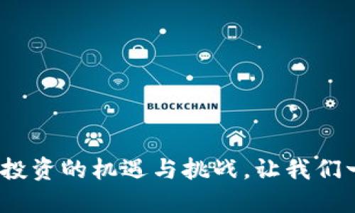 拥抱未来：Web3投资的机遇与挑战，让我们一起探索新世界！