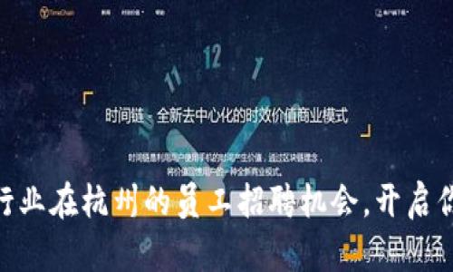 抓住未来！Web3行业在杭州的员工招聘机会，开启你的数字冒险之旅