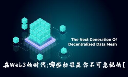 在Web3的时代：哪些标准是你不可忽视的？