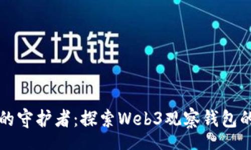 hash
未来数字资产的守护者：探索Web3观察钱包的可能性和前景