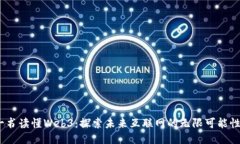 《一书读懂Web3：探索未来