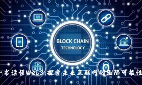 《一书读懂Web3：探索未来互联网的无限可能性》 