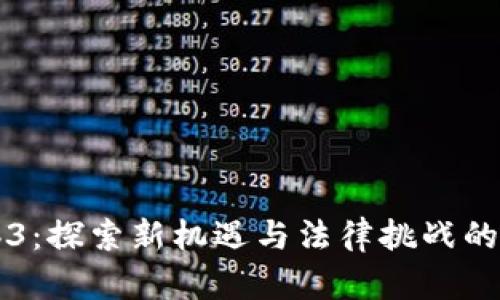 国内Web3：探索新机遇与法律挑战的双重纪元