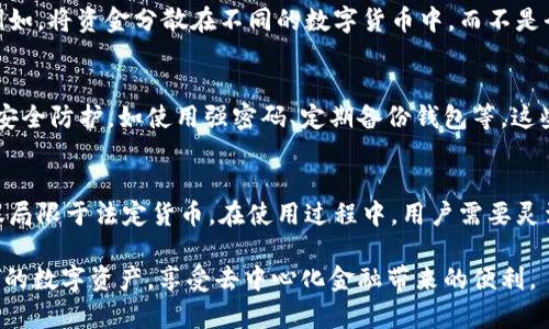 TPWallet 是一款去中心化的钱包，支持多种数字资产的存储和管理。在讨论 TPWallet 的总资产时，很多用户关心的是其资产的计量单位。实际上，TPWallet 中可以存储的不同数字资产包括但不限于比特币、以太坊及各种其他加密货币，它们各自有不同的价值和计量单位。虽然有些用户可能会在进行交易或评估资产时选择将其统一换算成美元，但 TPWallet 本身并不以美元为主要计量单位。

TPWallet 中的资产类型
在 TPWallet 中，用户可以管理多种类型的数字货币。这些资产不仅包括主流的比特币（BTC）和以太坊（ETH），还涵盖一系列的新兴加密货币和代币。每种资产都有其独立的价值和市场波动，因此在使用 TPWallet 的时候，用户需要关注不同资产的实时行情。

如何评估 TPWallet 的总资产
评估 TPWallet 的总资产时，用户可以选择将所有数字资产换算为某种计量单位，包括美元。在这种情况下，用户会根据各个资产的当前市场价格，计算出总的资产价值。此外，为了便于管理，TPWallet 提供了实时的资产估值功能，用户在钱包界面可以清晰地查看自己资产的总估值。

美元与数字资产的关系
许多人对于将数字资产换算成美元有一种自然的倾向。这是因为美元作为全球主要的法定货币，具备很高的流通性和稳定性。然而，数字资产的特性在于其高波动性，这使得即便是同一个数字资产，其价值在不同时间点也可能会有显著变化。因此，用户在评估 TPWallet 的总资产时，不仅需要关注美元的汇率，还需要考虑市场的整体状况。

在 TPWallet 进行交易的优势
使用 TPWallet 进行数字资产的管理和交易，有着明显的优势。首先，用户拥有对自己资产的完全控制权，相较于传统金融体系，去中心化的钱包能为用户提供更高的安全性和隐私保护。其次，TPWallet 的界面友好，即使是初学者也能快速上手。此外，由于支持多种资产的存储与管理，用户可以自由地在不同的数字资产之间进行转换。

怎样提高 TPWallet 的使用体验
为了提升 TPWallet 的使用体验，用户可以定期监测不同资产的价格变化，了解市场的动向。同时，合理的资产配置也显得至关重要。一般来说，多样化投资能够有效降低风险。例如，将资金分散在不同的数字货币中，而不是全部投资于一种，看似可以提高整体收益的同时，也能在一定程度上降低潜在的损失风险。

关于安全性的重要性
在数字资产交易中，安全是用户最为关注的因素之一。TPWallet 提供了多重安全防护措施，包括私钥的本地存储、两步验证等，保证用户资产的安全。同时，用户也需要自身做好安全防护，如使用强密码、定期备份钱包等。这些措施能够进一步增强用户在使用 TPWallet 过程中的安心感。

总结
TPWallet 是一个功能强大的去中心化钱包，它支持多种数字资产的存储和管理。虽然用户可以选择将其总资产换算成美元以便于评估，但实际情况下，TPWallet 的资产不仅仅局限于法定货币。在使用过程中，用户需要灵活关注市场变化，做好安全防护，并合理配置资产，才能真正发挥 TPWallet 的优势，安全、便捷地进行数字资产的管理与交易。

综上所述，在探讨 TPWallet 的总资产时，美元并不是唯一的衡量标准。数字资产的流动性和市场波动性使得它们具有独特的价值。理解这些特点将有助于用户更好地管理自己的数字资产，享受去中心化金融带来的便利。