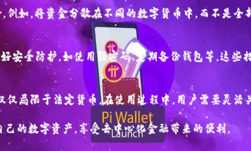 TPWallet 是一款去中心化的钱包，支持多种数字资产的存储和管理。在讨论 TPWallet 的总资产时，很多用户关心的是其资产的计量单位。实际上，TPWallet 中可以存储的不同数字资产包括但不限于比特币、以太坊及各种其他加密货币，它们各自有不同的价值和计量单位。虽然有些用户可能会在进行交易或评估资产时选择将其统一换算成美元，但 TPWallet 本身并不以美元为主要计量单位。

TPWallet 中的资产类型
在 TPWallet 中，用户可以管理多种类型的数字货币。这些资产不仅包括主流的比特币（BTC）和以太坊（ETH），还涵盖一系列的新兴加密货币和代币。每种资产都有其独立的价值和市场波动，因此在使用 TPWallet 的时候，用户需要关注不同资产的实时行情。

如何评估 TPWallet 的总资产
评估 TPWallet 的总资产时，用户可以选择将所有数字资产换算为某种计量单位，包括美元。在这种情况下，用户会根据各个资产的当前市场价格，计算出总的资产价值。此外，为了便于管理，TPWallet 提供了实时的资产估值功能，用户在钱包界面可以清晰地查看自己资产的总估值。

美元与数字资产的关系
许多人对于将数字资产换算成美元有一种自然的倾向。这是因为美元作为全球主要的法定货币，具备很高的流通性和稳定性。然而，数字资产的特性在于其高波动性，这使得即便是同一个数字资产，其价值在不同时间点也可能会有显著变化。因此，用户在评估 TPWallet 的总资产时，不仅需要关注美元的汇率，还需要考虑市场的整体状况。

在 TPWallet 进行交易的优势
使用 TPWallet 进行数字资产的管理和交易，有着明显的优势。首先，用户拥有对自己资产的完全控制权，相较于传统金融体系，去中心化的钱包能为用户提供更高的安全性和隐私保护。其次，TPWallet 的界面友好，即使是初学者也能快速上手。此外，由于支持多种资产的存储与管理，用户可以自由地在不同的数字资产之间进行转换。

怎样提高 TPWallet 的使用体验
为了提升 TPWallet 的使用体验，用户可以定期监测不同资产的价格变化，了解市场的动向。同时，合理的资产配置也显得至关重要。一般来说，多样化投资能够有效降低风险。例如，将资金分散在不同的数字货币中，而不是全部投资于一种，看似可以提高整体收益的同时，也能在一定程度上降低潜在的损失风险。

关于安全性的重要性
在数字资产交易中，安全是用户最为关注的因素之一。TPWallet 提供了多重安全防护措施，包括私钥的本地存储、两步验证等，保证用户资产的安全。同时，用户也需要自身做好安全防护，如使用强密码、定期备份钱包等。这些措施能够进一步增强用户在使用 TPWallet 过程中的安心感。

总结
TPWallet 是一个功能强大的去中心化钱包，它支持多种数字资产的存储和管理。虽然用户可以选择将其总资产换算成美元以便于评估，但实际情况下，TPWallet 的资产不仅仅局限于法定货币。在使用过程中，用户需要灵活关注市场变化，做好安全防护，并合理配置资产，才能真正发挥 TPWallet 的优势，安全、便捷地进行数字资产的管理与交易。

综上所述，在探讨 TPWallet 的总资产时，美元并不是唯一的衡量标准。数字资产的流动性和市场波动性使得它们具有独特的价值。理解这些特点将有助于用户更好地管理自己的数字资产，享受去中心化金融带来的便利。