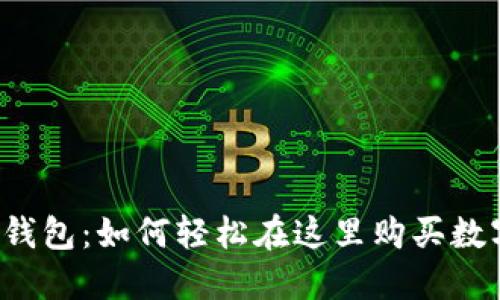 比特派钱包：如何轻松在这里购买数字货币？