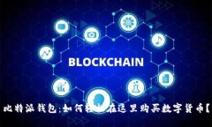 比特派钱包：如何轻松在