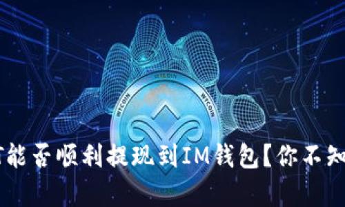 揭秘：USDT能否顺利提现到IM钱包？你不知道的真相！