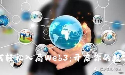 普通人如何轻松入局Web3：开启你的数字时代之旅