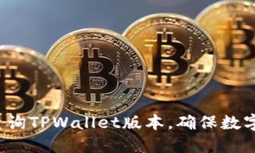 如何轻松查询TPWallet版本，确保数字资产安全？
