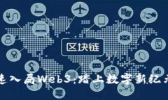 企业如何快速入局Web3：踏