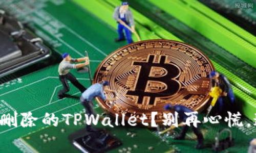 如何找回不小心删除的TPWallet？别再心慌，这里有解决方案！