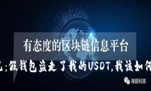 我心痛不已：假钱包盗走了我的USDT，我该如何挽回损失？