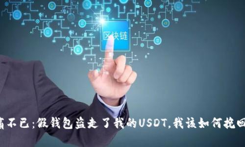 我心痛不已：假钱包盗走了我的USDT，我该如何挽回损失？