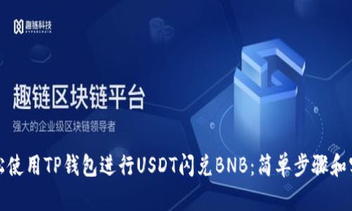 如何轻松使用TP钱包进行USDT闪兑BNB：简单步骤和实用技巧