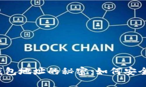 揭秘比特币钱包地址的秘密：如何安全识别与使用？