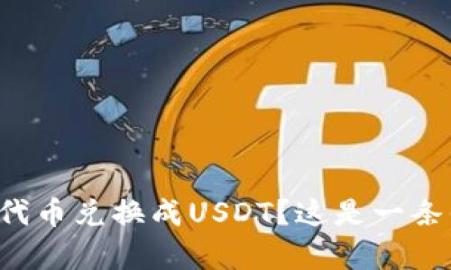 如何轻松将TP钱包中的代币兑换成USDT？这是一条你必须知道的简单捷径！