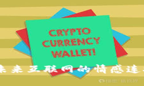 探寻新 Web3：未来互联网的情感连接与无界限体验