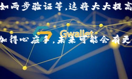   轻松掌握比特币钱包绑定流程：新手必看的视频教程！ / 

 guanjianci 比特币, 钱包, 绑定流程, 新手教程 /guanjianci 

导言
比特币这一数字货币的崛起，让越来越多人关注并参与到这个新兴领域中来。对于大多数新手来说，如何安全有效地使用比特币钱包成为了他们最关心的问题之一。今天，我们将带领大家一起深入了解比特币钱包的绑定流程，帮助你轻松上手。

什么是比特币钱包？
在开始之前，让我们先来探讨一下比特币钱包的定义。比特币钱包是用来接收、存储和发送比特币的一种工具。想象一下，它就像是你的银行账户，但却不依赖于任何特定的第三方金融机构。相反，比特币钱包使你能够完全控制自己的资产。这种去中心化的特点正是比特币的魅力所在。

选择合适的钱包类型
在嘈杂的数字货币市场中，许多钱包类型供新手选择：硬件钱包、软件钱包以及在线钱包等。每种钱包都有其独特的优缺点。硬件钱包通常被认为是最安全的，因为它是物理设备，不易受到黑客攻击；而软件钱包则提供了更好的便利性，适合频繁交易的人。如果你是刚入门的用户，可以考虑软件钱包以方便初步使用。

比特币钱包绑定的必要性
为何需要绑定比特币钱包？绑定操作可帮助你更好地管理和使用你的数字资产。通过绑定，你可以将钱包与个人账户关联，简化交易流程，比如充值和提现的过程都会更加顺畅。同时，绑定之后你还能享受更高的安全保障，账户保护会增强，交易确认的速度也会提高。

准备工作：创建比特币钱包
在进行钱包绑定之前，首先需要创建一个比特币钱包。过程其实非常简单，只需访问相关网站或下载相应的应用程序，按步骤输入你的信息即可。在创建过程中，务必仔细记录钱包的私钥和助记词，这将是你未来访问和管理钱包的重要凭证。

比特币钱包绑定流程详解
现在，让我们进入比特币钱包的绑定流程。虽然不同的钱包在细节上可能略有不同，但一般的步骤大致相同。

ol
listrong下载并安装钱包应用/strong：选择一个信誉良好的钱包应用，确保它适合你的设备（如电脑、智能手机）。按照提示完成安装。/li
listrong打开钱包并登录账户/strong：如果你已经有账户，直接用账号和密码登录；如果是新账户，请按照应用指引创建新账户。/li
listrong找到绑定选项/strong：通常在设置或账户管理界面能找到绑定或安全设置选项。/li
listrong输入必要信息/strong：系统可能会要求你输入一些安全凭证，比如邮箱、手机号码等。按照要求完成验证。/li
listrong确认绑定/strong：完成所有步骤后，系统会生成一个绑定确认信息，请务必保存好。/li
/ol

注意事项
在进行比特币钱包绑定时，安全是首要考虑的事项。随时保持警觉，对任何可疑信息和链接提高警惕。此外，确保你的电脑或者手机操作系统是最新的，安装相应的安全软件，不给恶意程序可乘之机。另外，不分享自己的私钥或助记词，这些是你钱包的“钥匙”。

绑定后的操作
完成绑定后，你将能够更加便捷地进行比特币交易。在钱包中，你不仅可以查看你的余额，还能随时随地进行转账和收款。同时，利用绑定后的账户保护功能，可以设置更多的安全措施，例如两步验证等。这将大大提高你数字资产的安全性。

总结与展望
比特币的世界充满了机遇与挑战，而钱包的绑定流程只是入门的第一步。通过掌握这一流程，你就成功地为自己的数字货币之旅奠定了基础。随着对比特币理解的加深，你的操作将会更加得心应手。未来可能会有更多新的功能和服务出现，保持对市场的关注和学习，会让你的数字资产管理更加从容。无论你是初入此域的新手，还是已经有一定经验的老手，愿本文能为你提供一些实用的指导和帮助。

最后，不妨在视频平台上搜索相关教程，结合文字内容进行学习，很快你就能轻松掌握比特币钱包的使用和绑定流程。加油，未来属于勇敢的你！