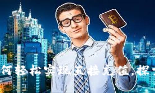 TPWallet：如何轻松实现直接充值，探索钱包新体验