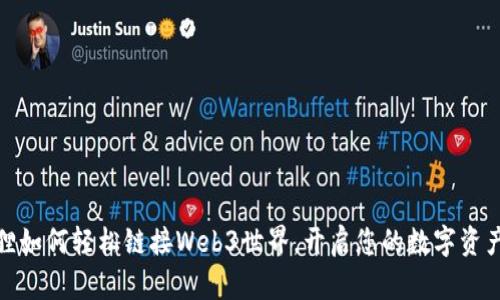 小狐狸如何轻松链接Web3世界，开启您的数字资产之旅