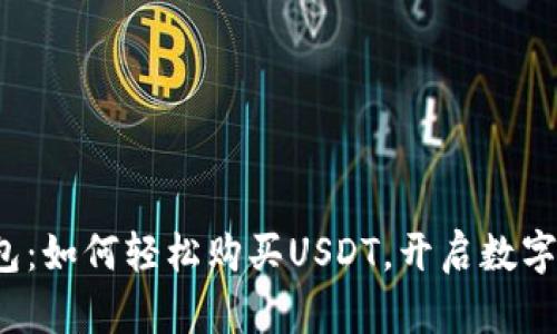 解密小金库钱包：如何轻松购买USDT，开启数字资产投资之旅？