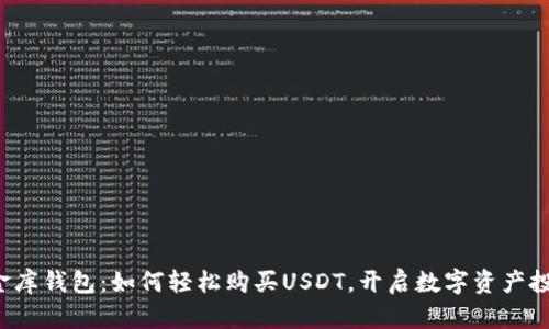 解密小金库钱包：如何轻松购买USDT，开启数字资产投资之旅？
