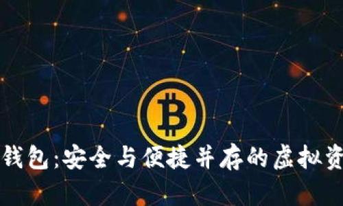 比特币数字钱包：安全与便捷并存的虚拟资产管理工具