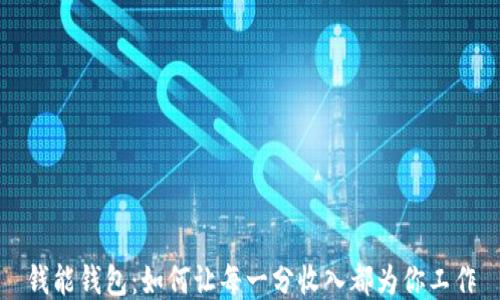 
钱能钱包：如何让每一分收入都为你工作