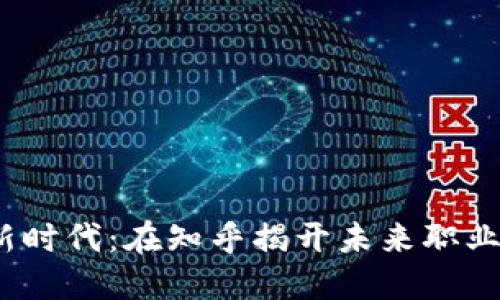 探索Web3招聘新时代：在知乎揭开未来职业发展的神秘面纱