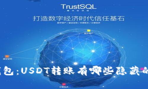 揭秘比特派钱包：USDT转账有哪些隐藏的限额与规则？