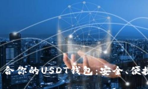 在巴西，选择最适合你的USDT钱包：安全、便捷、让你放心交易！