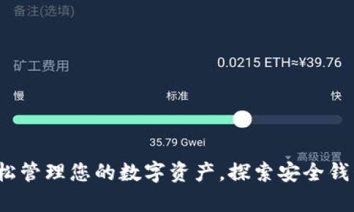 TPWallet：轻松管理您的数字资产，探索安全钱包地址的奥秘