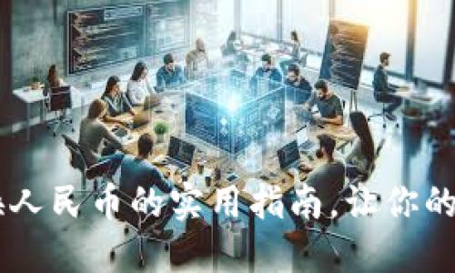 揭秘！USDT钱包兑换人民币的实用指南，让你的数字资产轻松变现！