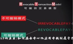 探索Web3的未来：如何在去