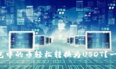 如何将小狐狸钱包中的币