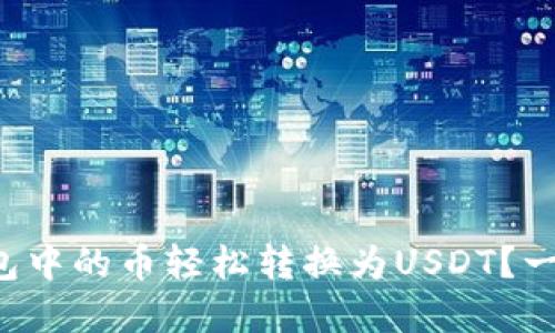 如何将小狐狸钱包中的币轻松转换为USDT？一文教你掌握技巧！