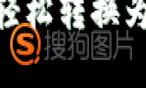 如何将小狐狸钱包中的币轻松转换为USDT？一文教你掌握技巧！