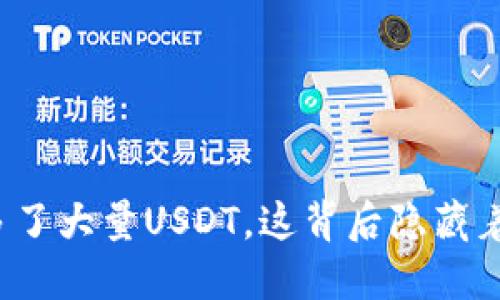 TP钱包突然多了大量USDT，这背后隐藏着怎样的秘密？