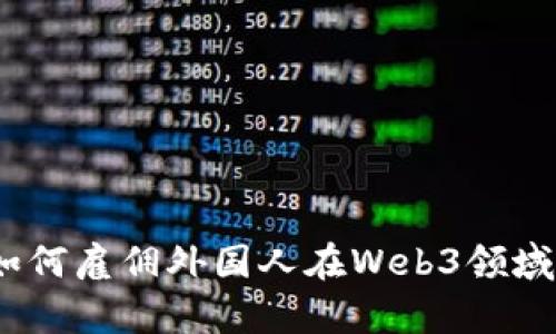 在纽约创业：如何雇佣外国人在Web3领域的窍门与启示