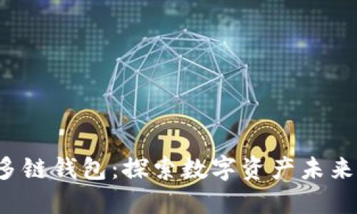 揭秘Web3多链钱包：探索数字资产未来的无限可能