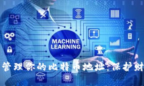 如何安全管理你的比特币地址：保护财富的秘诀
