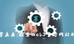 唤醒你的数字未来：探索