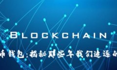 早期比特币钱包：揭秘那