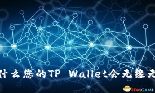 揭秘：为什么您的TP Wallet会无缘无故转账？