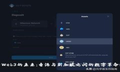 探索Web3的未来：香港与新
