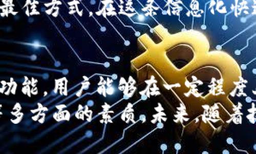   探寻tpwallet的秘密：它真的可以定位你的资产吗？ / 

 guanjianci tpwallet, 定位, 数字资产, 加密钱包 /guanjianci 

引言
在数字货币迅猛发展的今天，用户在选择加密钱包时，有一个重要的问题常常被提及：tpwallet可以定位吗？随着人们对资产安全性和便捷性的关注不断增加，这一疑问也愈发显得重要。

了解tpwallet的基本功能
tpwallet作为一款备受欢迎的加密数字钱包，它的主要功能包括管理各种数字资产，如比特币、以太坊等，提供安全的存储环境，支持转账和交易等服务。
当我们提到定位时，首先要明确定位的意义。在现实生活中，定位通常让我们知道某个物品或人的具体位置。而在数字钱包的语境中，定位则可能指代资金流向以及账户资产的具体状态。

定位功能的实用性分析
关于tpwallet是否具备定位功能，我们需要从资产追踪的角度来看待。许多用户希望能随时掌握自己资金的流动情况，了解资产的去向和来源。对于一些频繁进行交易的用户来说，能够追踪资产的位置显得尤为重要。
不过，值得注意的是，传统定位技术在数字资产领域并不完全适用。加密货币的特点是去中心化与匿名性，这意味着用户的交易记录可能在链上可查，却并不一定能够“定位”到某个实体。

tpwallet的隐私保护机制
谈到定位，隐私问题常常是绕不过去的话题。tpwallet在设计上注重用户的隐私保护，不会轻易透露用户的交易信息和位置。因此，虽然它能够显示资产的动态情况，但并不能像GPS那样直观地显示某个资产“所处”的地理位置。
这层隐私保护机制，虽然某种程度上限制了用户对资产的实时定位需求，但实际上也是为了更好地保护用户的资产安全。对于加密货币用户来说，资产安全始终是重中之重。

用户体验与操作便捷性
tpwallet的设计不仅注重于功能的完整性，同时也在用户体验上下了很多功夫。操作界面友好，使得各种功能的使用变得。即便是新手用户，通过简单的学习和摸索，也能快速上手。
在具体操作过程中，用户不仅可以随时查看资产的状态，还可以通过记录来分析自己的交易历史。这种透明性虽然不意味着传统意义上的“定位”，但却能够帮助用户在一定程度上掌握资产流动的情况。

资产流动的透明性与准确性
与其他钱包相比，tpwallet在资产流动透明性方面做得相对出色。通过区块链技术，用户可以轻松地追踪到自己的资产去向。这种追踪方式并非绝对的“定位”，而是一种基于区块链的审计能力。
值得一提的是，虽然数字资产的流向在区块链上是公开的，但用户依然需要具备一定的金融知识和区块链操作能力，才能更好地理解这些信息。这就需要用户对资产管理的重要性有清晰的认识，不可对钱包的功能产生误解。

网络安全与资产保护
数字钱包的安全性一直是用户关心的要点。tpwallet通过多重安全机制来为用户的资产保驾护航，包括二次验证、加密存储等。这些措施虽然不涉及“定位”，但却大大增强了资金的安全性。
在进行资产操作时，用户应时刻保持警惕。确保自己的密码安全，避免通过不安全的网络进行操作。这种自我保护意识是每个数字资产持有者必须具备的基本素养。

未来的发展潜力与希望
随着数字货币市场的不断演化和技术的不断进步，未来的tpwallet可能会在资产管理和追踪功能上推出更加先进的技术。比如通过智能合约实现更高效的资产追踪，或者通过数据分析向用户提供个性化的投资建议。
对于用户来说，保持对钱包技术的关注以及不断学习数字货币相关知识，将是应对未来市场变化的最佳方式。在这条信息化快速发展的道路上，用户必须时刻关注技术的进步，以求在数字资产管理上处于相对的优势地位。

总结
总体而言，tpwallet并不能实际做到“定位”用户的资产到具体的地理位置，但通过透明的信息追踪功能，用户能够在一定程度上掌握资产的流动情况。加密资产的匿名性和去中心化特性，使得传统意义上的定位变得复杂。
用户在选择加密钱包时，除了关注钱包是否具备定位功能，更应重视其安全性、易用性和隐私保护等多方面的素质。未来，随着技术的不断发展，或许我们能够看到更具智能化的数字资产管理工具，为用户带来全新的体验。