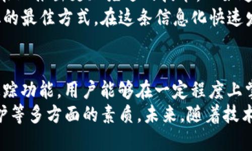   探寻tpwallet的秘密：它真的可以定位你的资产吗？ / 

 guanjianci tpwallet, 定位, 数字资产, 加密钱包 /guanjianci 

引言
在数字货币迅猛发展的今天，用户在选择加密钱包时，有一个重要的问题常常被提及：tpwallet可以定位吗？随着人们对资产安全性和便捷性的关注不断增加，这一疑问也愈发显得重要。

了解tpwallet的基本功能
tpwallet作为一款备受欢迎的加密数字钱包，它的主要功能包括管理各种数字资产，如比特币、以太坊等，提供安全的存储环境，支持转账和交易等服务。
当我们提到定位时，首先要明确定位的意义。在现实生活中，定位通常让我们知道某个物品或人的具体位置。而在数字钱包的语境中，定位则可能指代资金流向以及账户资产的具体状态。

定位功能的实用性分析
关于tpwallet是否具备定位功能，我们需要从资产追踪的角度来看待。许多用户希望能随时掌握自己资金的流动情况，了解资产的去向和来源。对于一些频繁进行交易的用户来说，能够追踪资产的位置显得尤为重要。
不过，值得注意的是，传统定位技术在数字资产领域并不完全适用。加密货币的特点是去中心化与匿名性，这意味着用户的交易记录可能在链上可查，却并不一定能够“定位”到某个实体。

tpwallet的隐私保护机制
谈到定位，隐私问题常常是绕不过去的话题。tpwallet在设计上注重用户的隐私保护，不会轻易透露用户的交易信息和位置。因此，虽然它能够显示资产的动态情况，但并不能像GPS那样直观地显示某个资产“所处”的地理位置。
这层隐私保护机制，虽然某种程度上限制了用户对资产的实时定位需求，但实际上也是为了更好地保护用户的资产安全。对于加密货币用户来说，资产安全始终是重中之重。

用户体验与操作便捷性
tpwallet的设计不仅注重于功能的完整性，同时也在用户体验上下了很多功夫。操作界面友好，使得各种功能的使用变得。即便是新手用户，通过简单的学习和摸索，也能快速上手。
在具体操作过程中，用户不仅可以随时查看资产的状态，还可以通过记录来分析自己的交易历史。这种透明性虽然不意味着传统意义上的“定位”，但却能够帮助用户在一定程度上掌握资产流动的情况。

资产流动的透明性与准确性
与其他钱包相比，tpwallet在资产流动透明性方面做得相对出色。通过区块链技术，用户可以轻松地追踪到自己的资产去向。这种追踪方式并非绝对的“定位”，而是一种基于区块链的审计能力。
值得一提的是，虽然数字资产的流向在区块链上是公开的，但用户依然需要具备一定的金融知识和区块链操作能力，才能更好地理解这些信息。这就需要用户对资产管理的重要性有清晰的认识，不可对钱包的功能产生误解。

网络安全与资产保护
数字钱包的安全性一直是用户关心的要点。tpwallet通过多重安全机制来为用户的资产保驾护航，包括二次验证、加密存储等。这些措施虽然不涉及“定位”，但却大大增强了资金的安全性。
在进行资产操作时，用户应时刻保持警惕。确保自己的密码安全，避免通过不安全的网络进行操作。这种自我保护意识是每个数字资产持有者必须具备的基本素养。

未来的发展潜力与希望
随着数字货币市场的不断演化和技术的不断进步，未来的tpwallet可能会在资产管理和追踪功能上推出更加先进的技术。比如通过智能合约实现更高效的资产追踪，或者通过数据分析向用户提供个性化的投资建议。
对于用户来说，保持对钱包技术的关注以及不断学习数字货币相关知识，将是应对未来市场变化的最佳方式。在这条信息化快速发展的道路上，用户必须时刻关注技术的进步，以求在数字资产管理上处于相对的优势地位。

总结
总体而言，tpwallet并不能实际做到“定位”用户的资产到具体的地理位置，但通过透明的信息追踪功能，用户能够在一定程度上掌握资产的流动情况。加密资产的匿名性和去中心化特性，使得传统意义上的定位变得复杂。
用户在选择加密钱包时，除了关注钱包是否具备定位功能，更应重视其安全性、易用性和隐私保护等多方面的素质。未来，随着技术的不断发展，或许我们能够看到更具智能化的数字资产管理工具，为用户带来全新的体验。