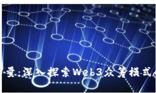 激发梦想的力量：深入探索Web3众筹模式的潜力与挑战