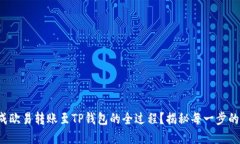 如何顺利完成欧易转账至